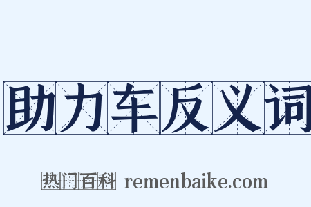 助力车反义词是什么意思的图片